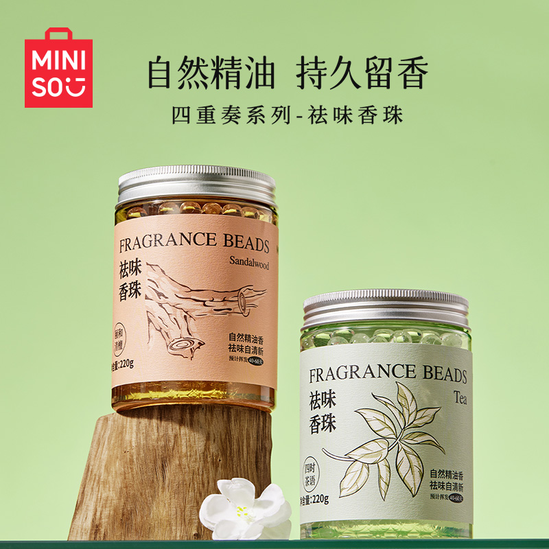MINISO名创优品祛味香珠四重奏系列香氛珠家用持久留香除臭祛味