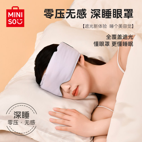 MINISO名创优品旅行便携系列遮光眼罩助眠深睡午睡专用缓解疲劳