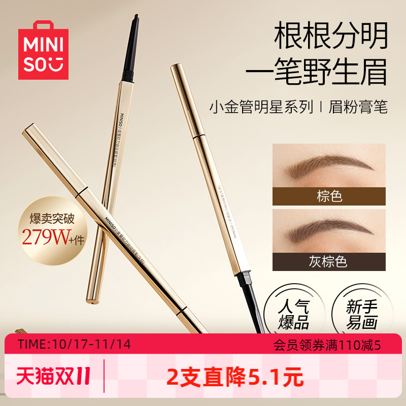 MINISO名创优品小金管眉笔细头持久防水不易脱色正品官方旗舰店