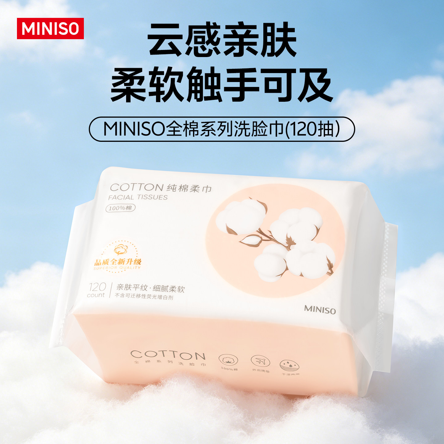 MINISO名创优品洗脸巾一次性纯棉全棉新生婴儿棉柔巾洁面巾擦脸巾
