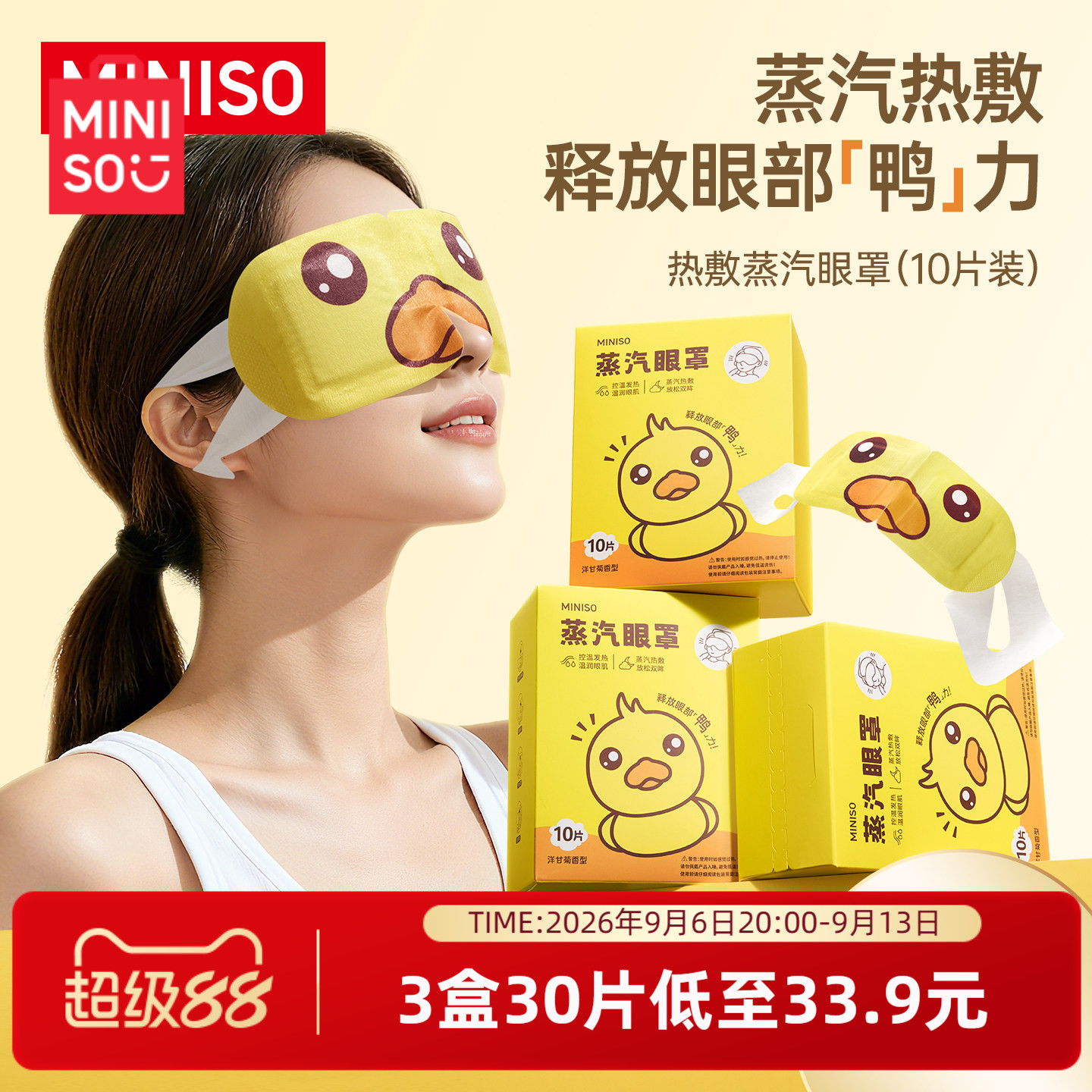 MINISO名创优品热敷蒸汽眼罩可爱图片