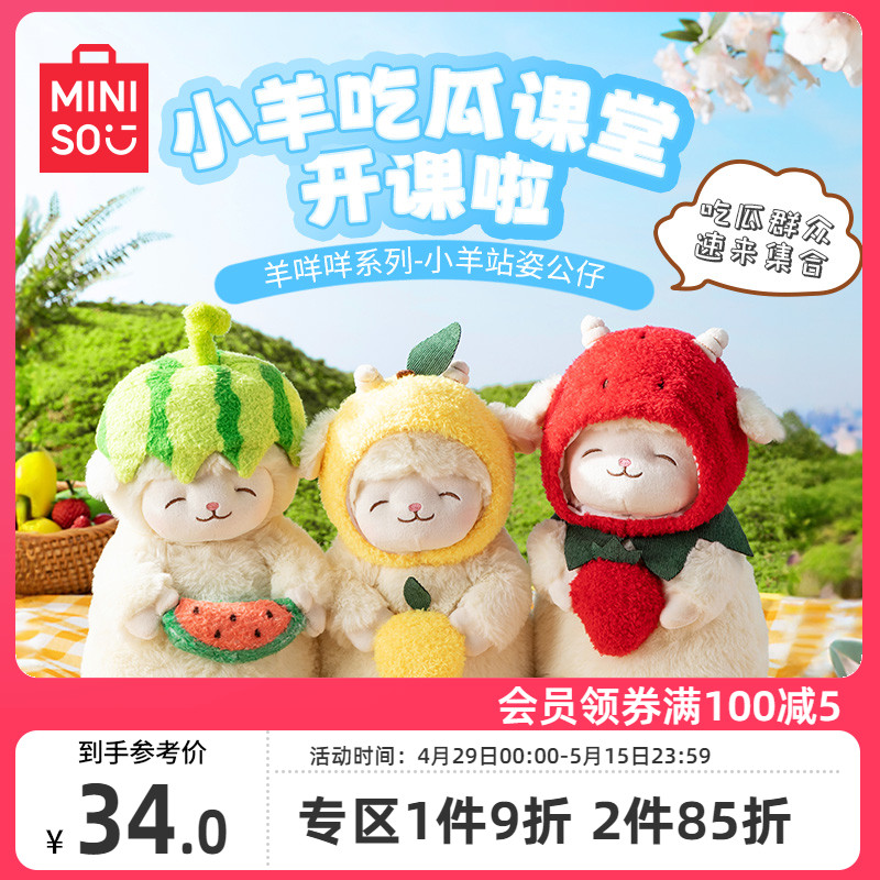 MINISO羊咩咩系列小羊站姿公仔