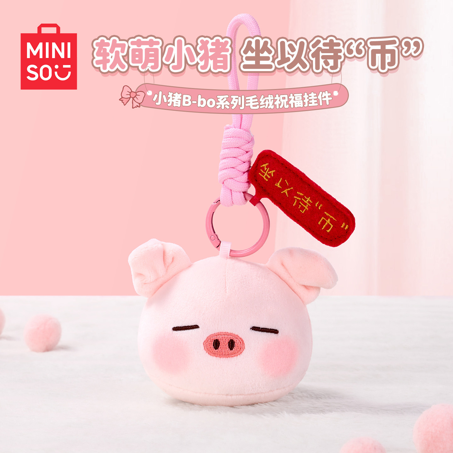 MINISO名创优品小猪公仔系列毛绒玩偶挂件创意纸巾盒抽纸可爱礼物图片
