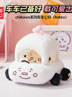MINISO名创优品Chiikawa系列车车公仔Rakko海獭可爱