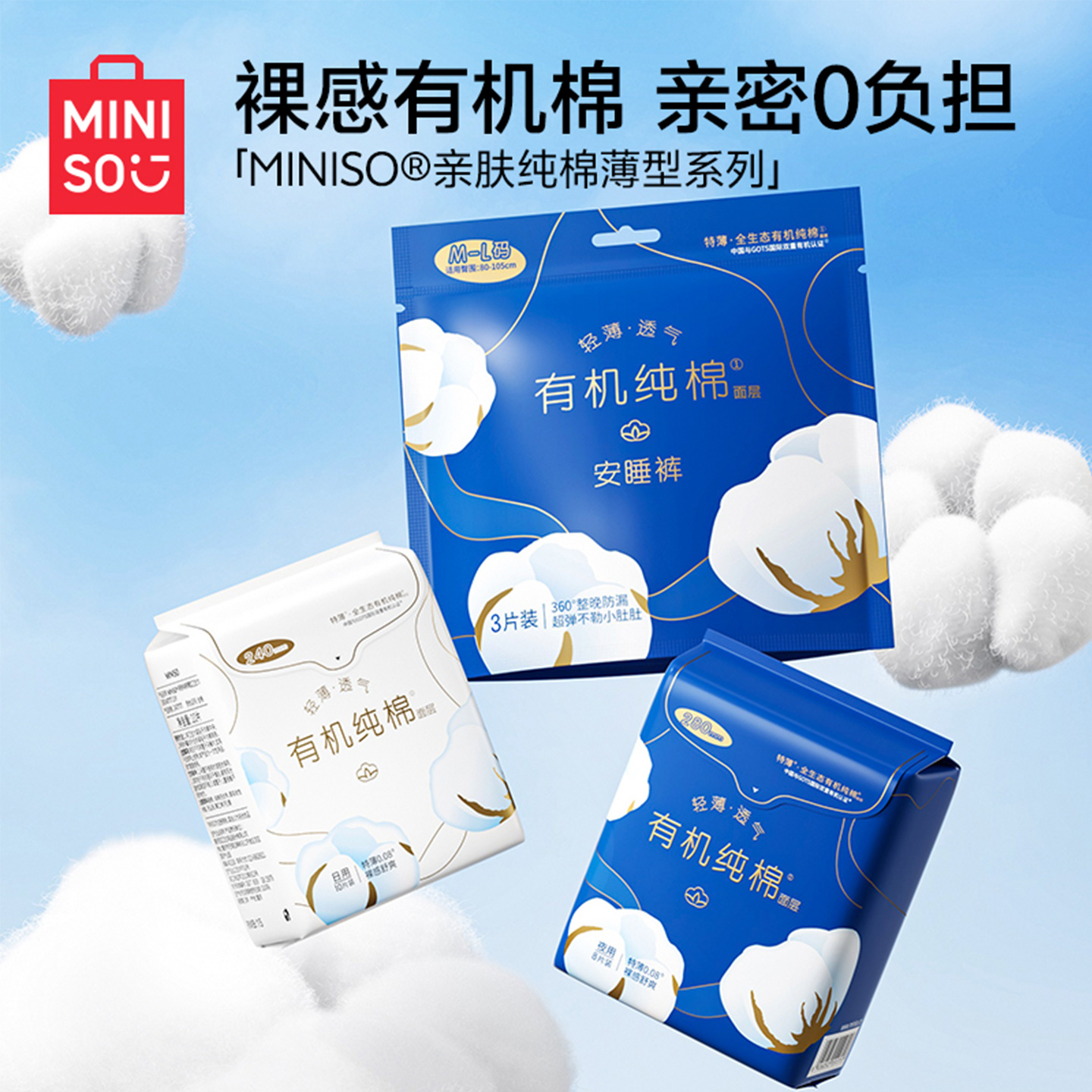 MINISO名创优品卫生巾纯棉超薄