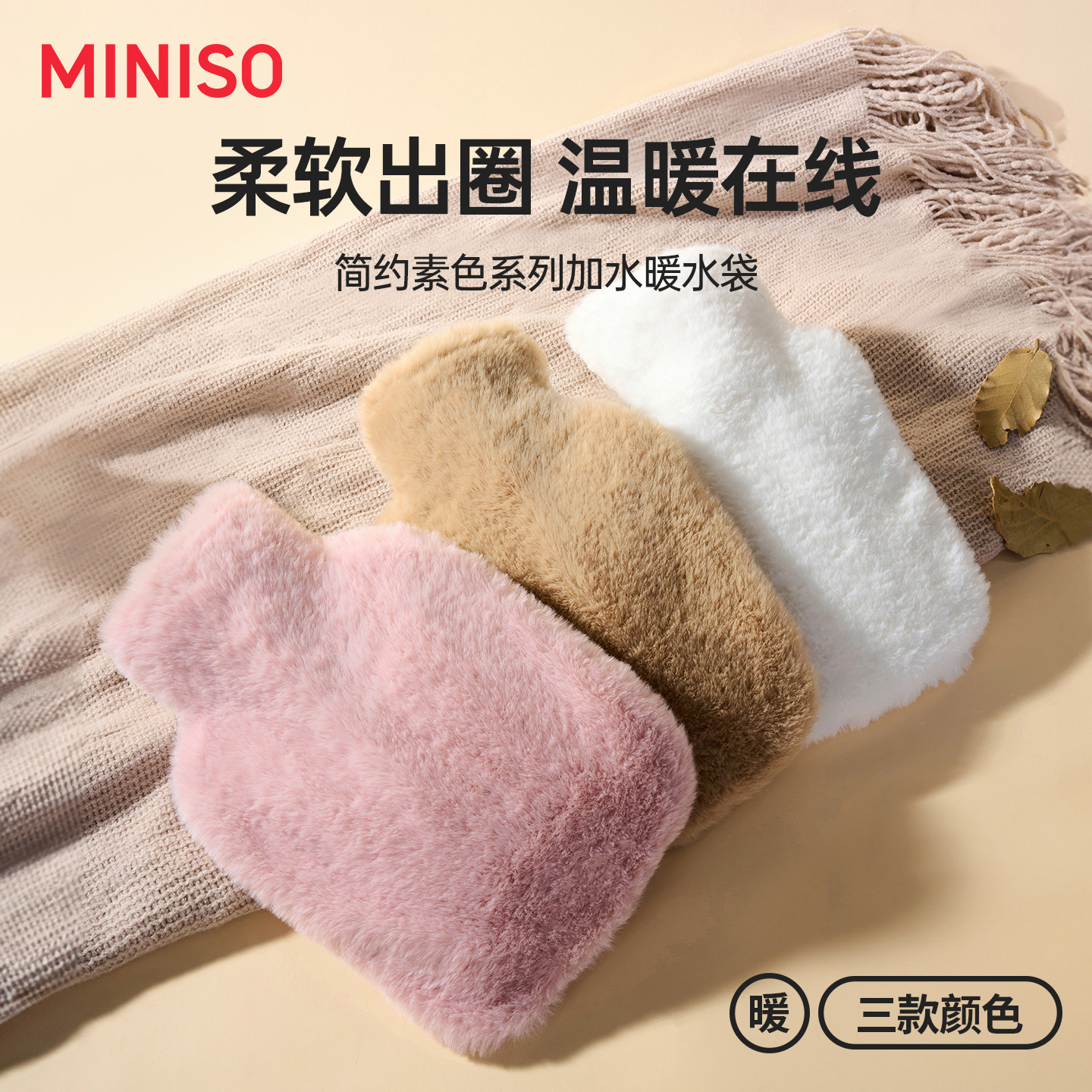 MINISO名创优品热水袋注水暖水袋热敷毛绒暖手袋暖手宝女生痛经用