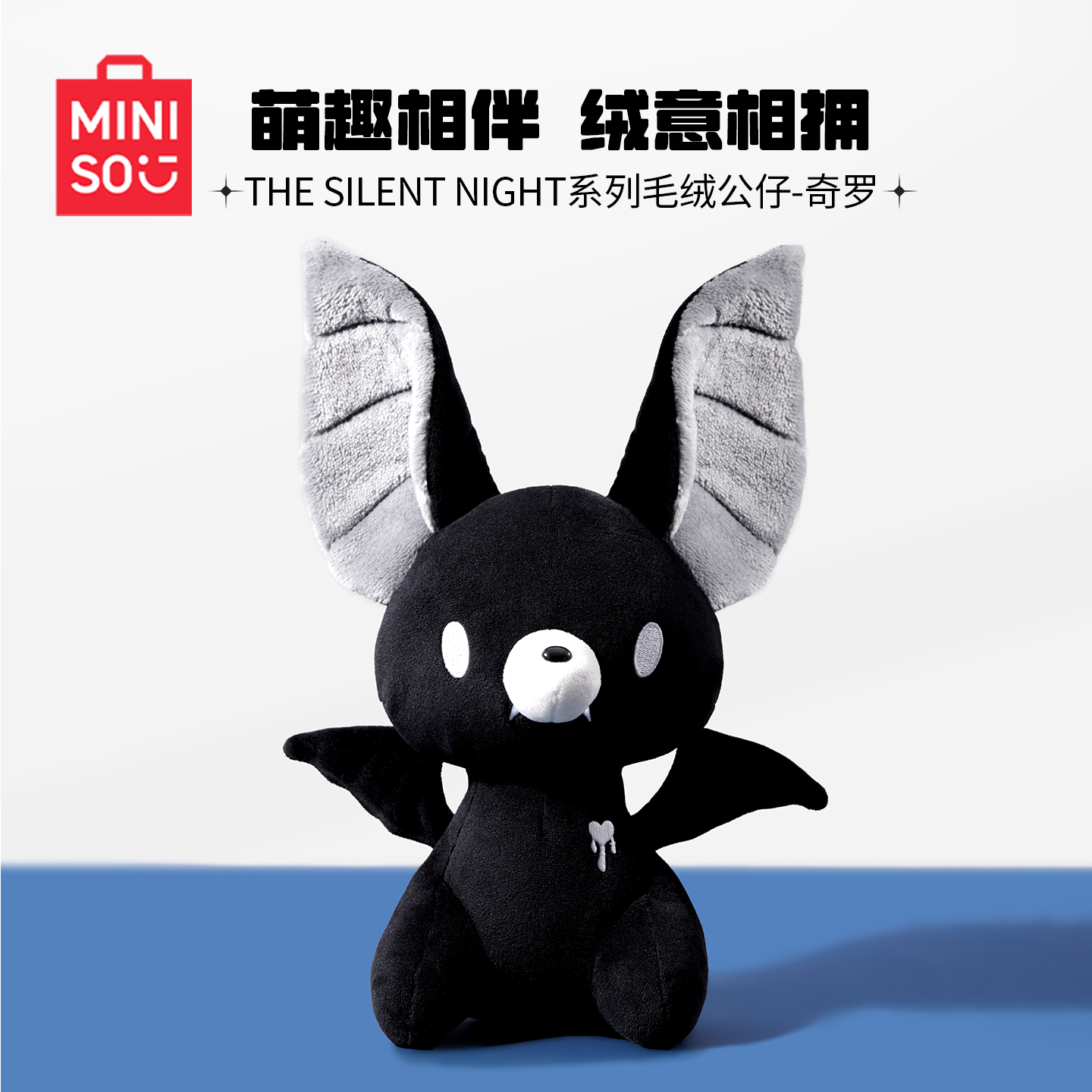 MINISO名创优品奇罗蝙蝠公仔玩偶