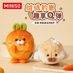 MINISO名创优品海豹毛绒挂件胡萝卜玩偶可爱钥匙扣挂包挂玩具娃娃