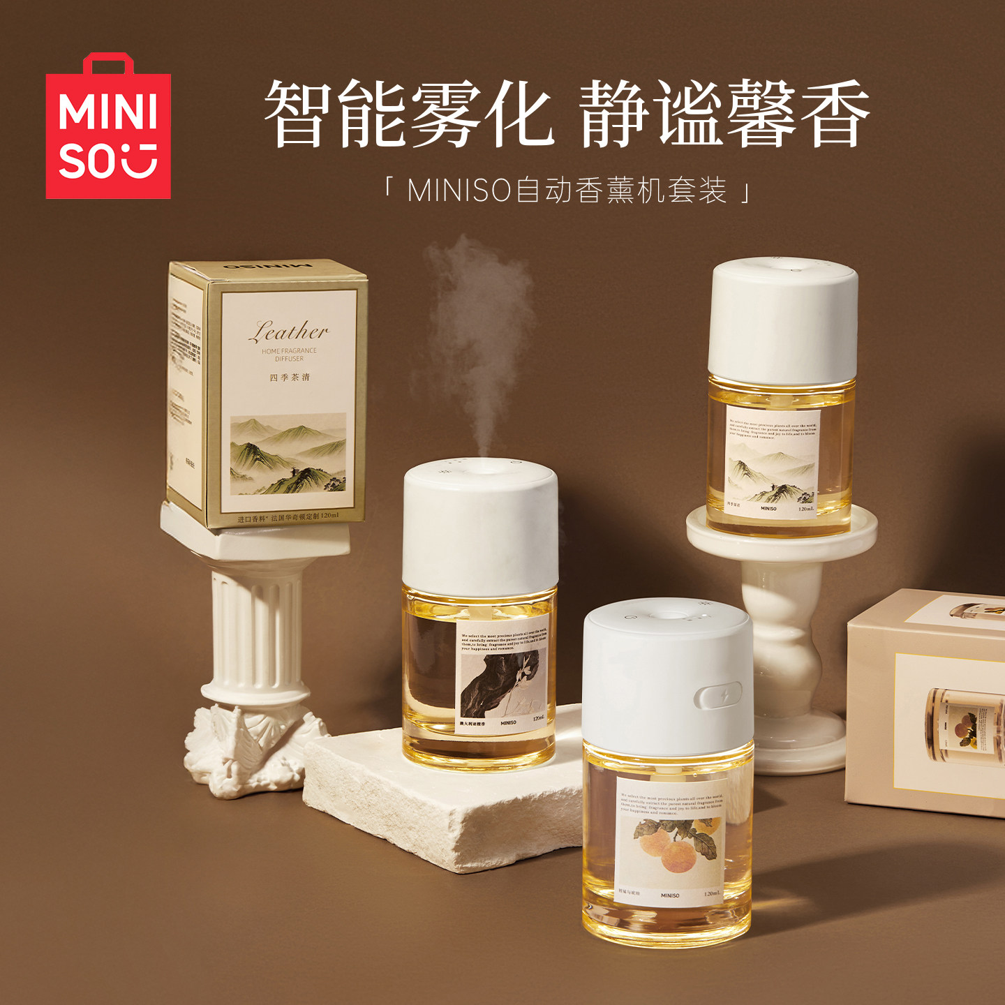 MINISO名创优品智能雾化香薰机自动加香机静谧馨香家用香氛机套装