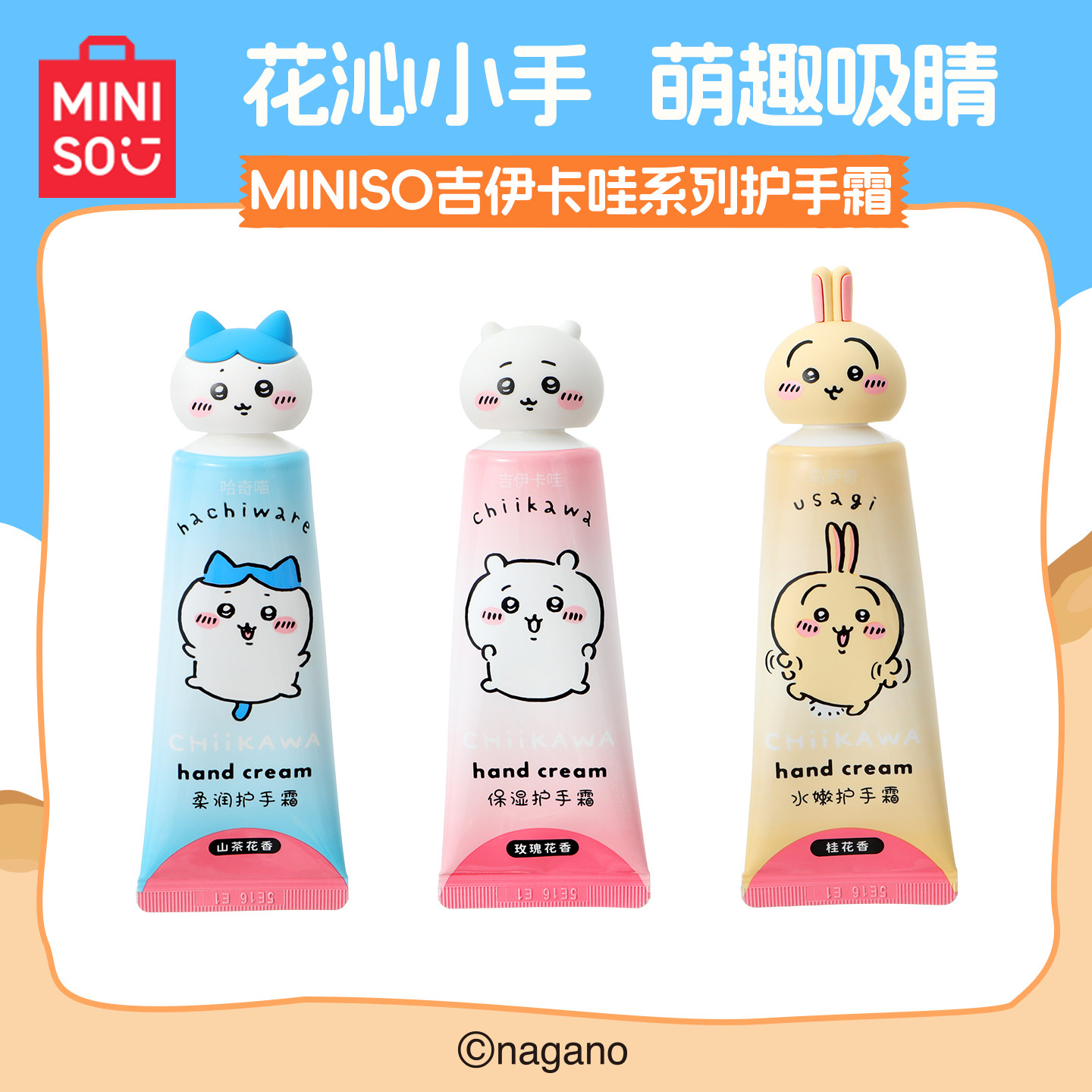 MINISO名创优品chiikawa乌萨奇护手霜吉伊卡哇系列秋冬保湿滋润,模玩/动漫/周边/娃圈三坑/桌游,潮玩盲盒,淘宝优惠券,粉丝福利购,淘宝优惠卷