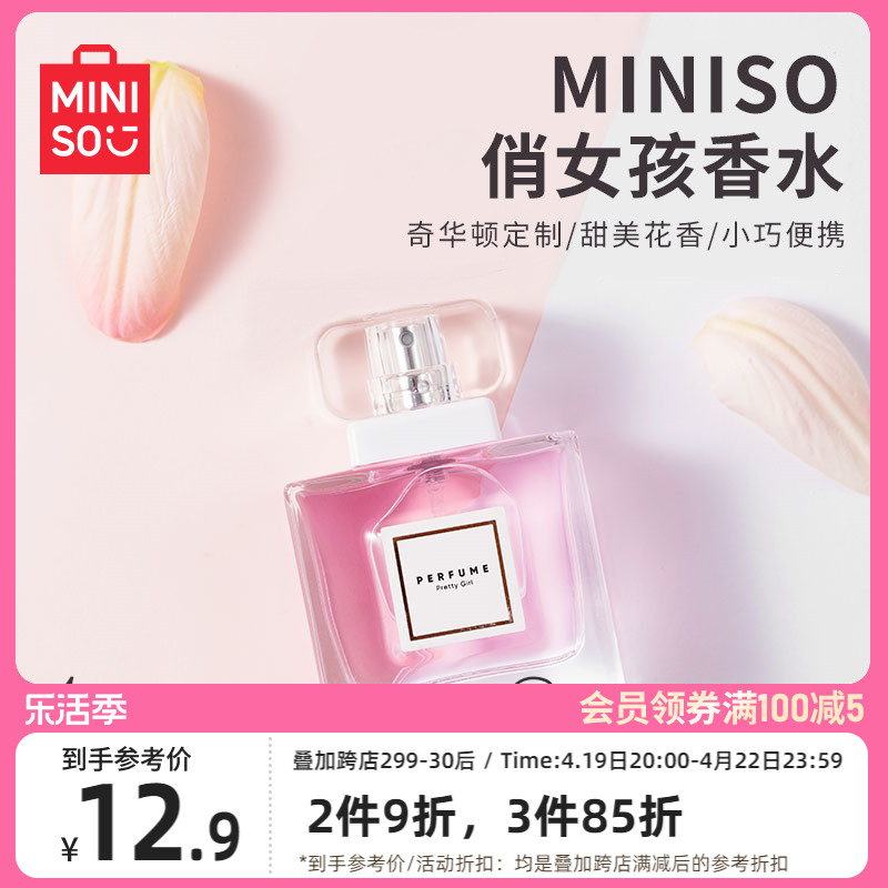 MINISO名创优品俏女孩香水女士持久淡香男士香水正品官方旗舰店