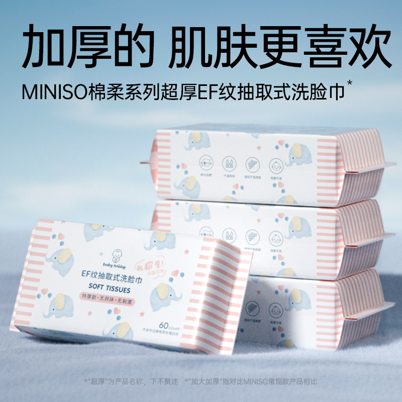 MINISO名创优品一次性洗脸巾纯擦脸巾婴儿棉柔加厚卸妆洁面巾旗舰