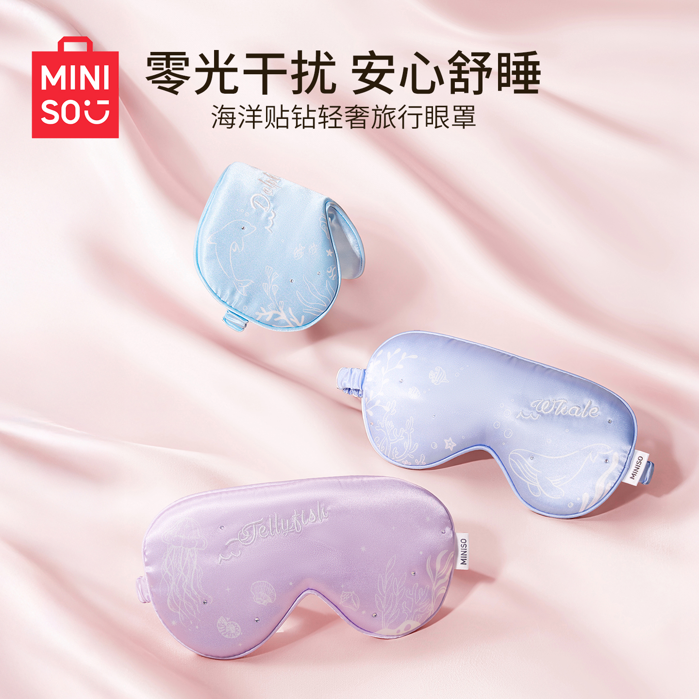 MINISO名创优品海洋贴钻旅行眼罩