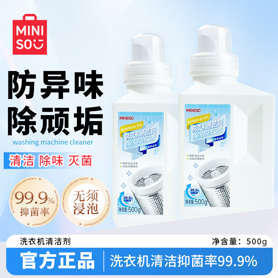 MINISO洗衣机清洁剂500g-LXLP,洗护清洁剂/卫生巾/纸/香薰,洗衣机槽清洁剂,淘宝优惠券,粉丝福利购,淘宝优惠卷