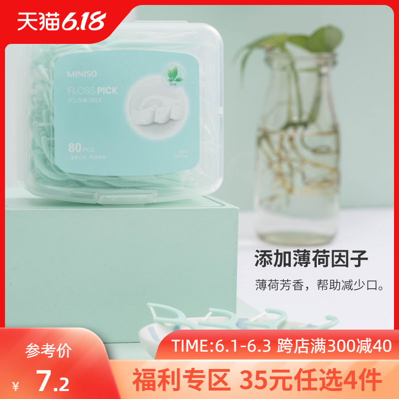 MINISO名创优品家庭装薄荷牙线棒80支扁线超细剔牙护龈牙签线盒装