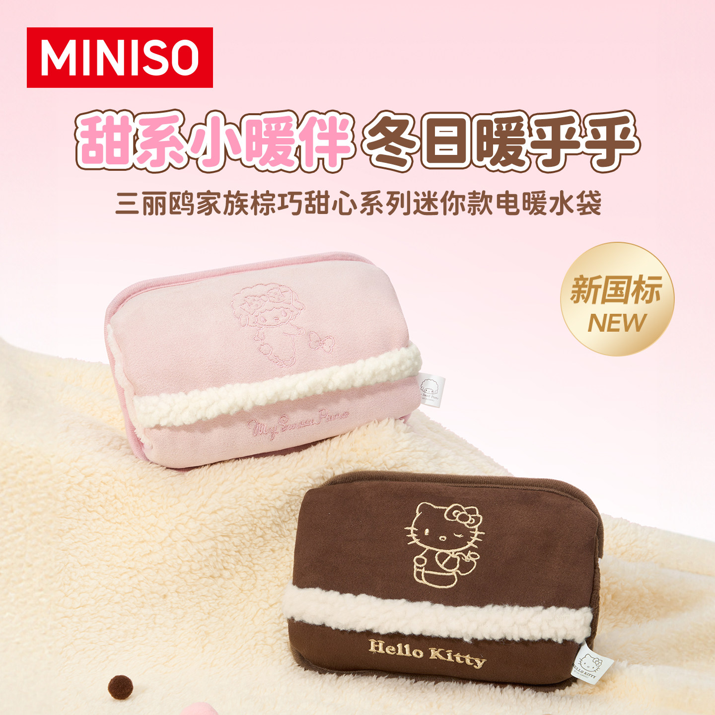 MINISO三丽鸥家族棕巧甜心系列迷你款电暖水袋