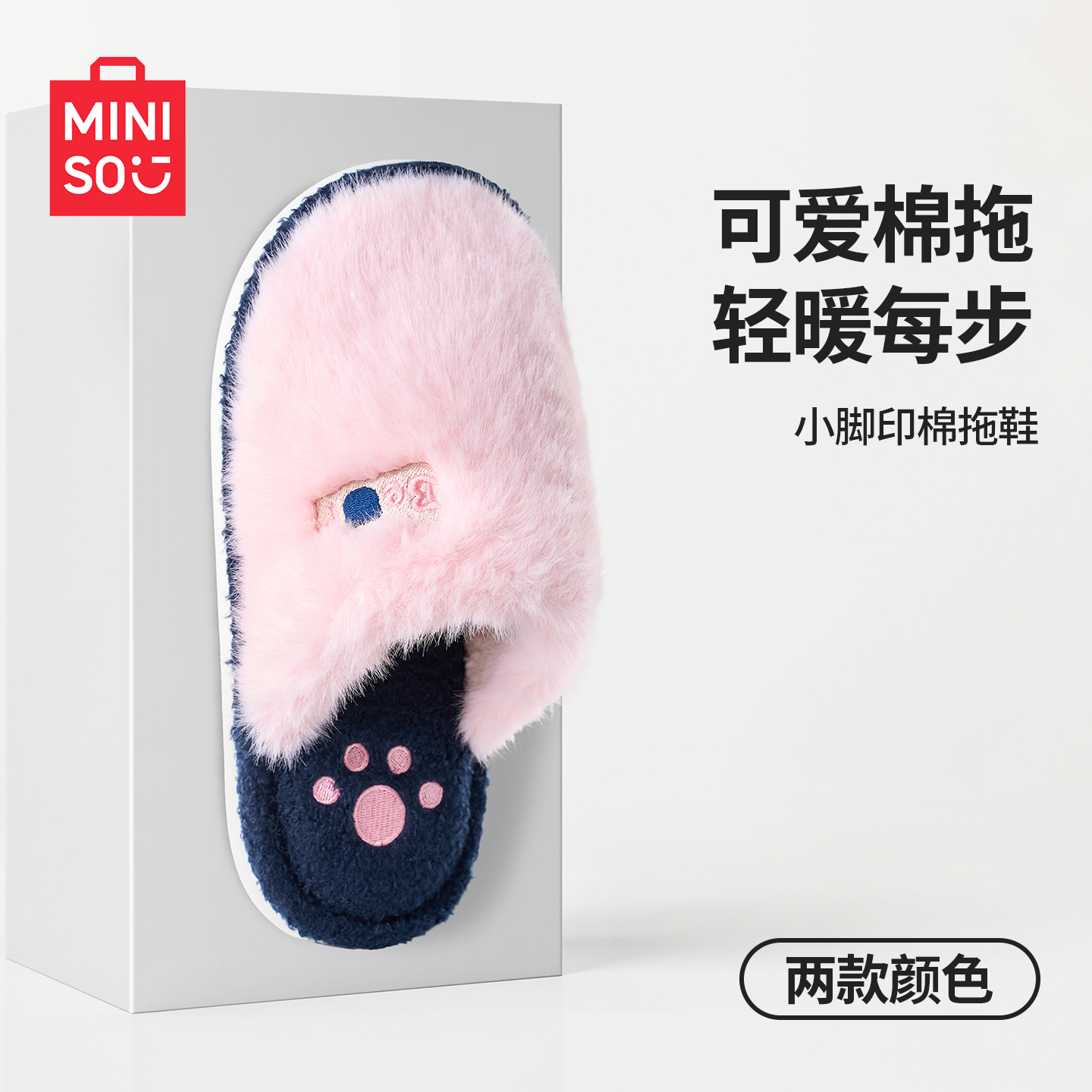 MINISO名创优品小脚印棉拖鞋保暖
