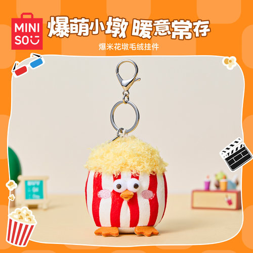 MINISO名创优品爆米花墩墩鸡挂件