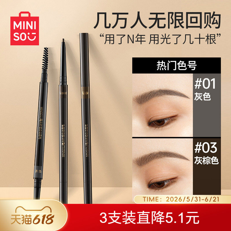 MINISO名创优品超细头极细眉笔女细头初学者防水防汗持久不易脱色