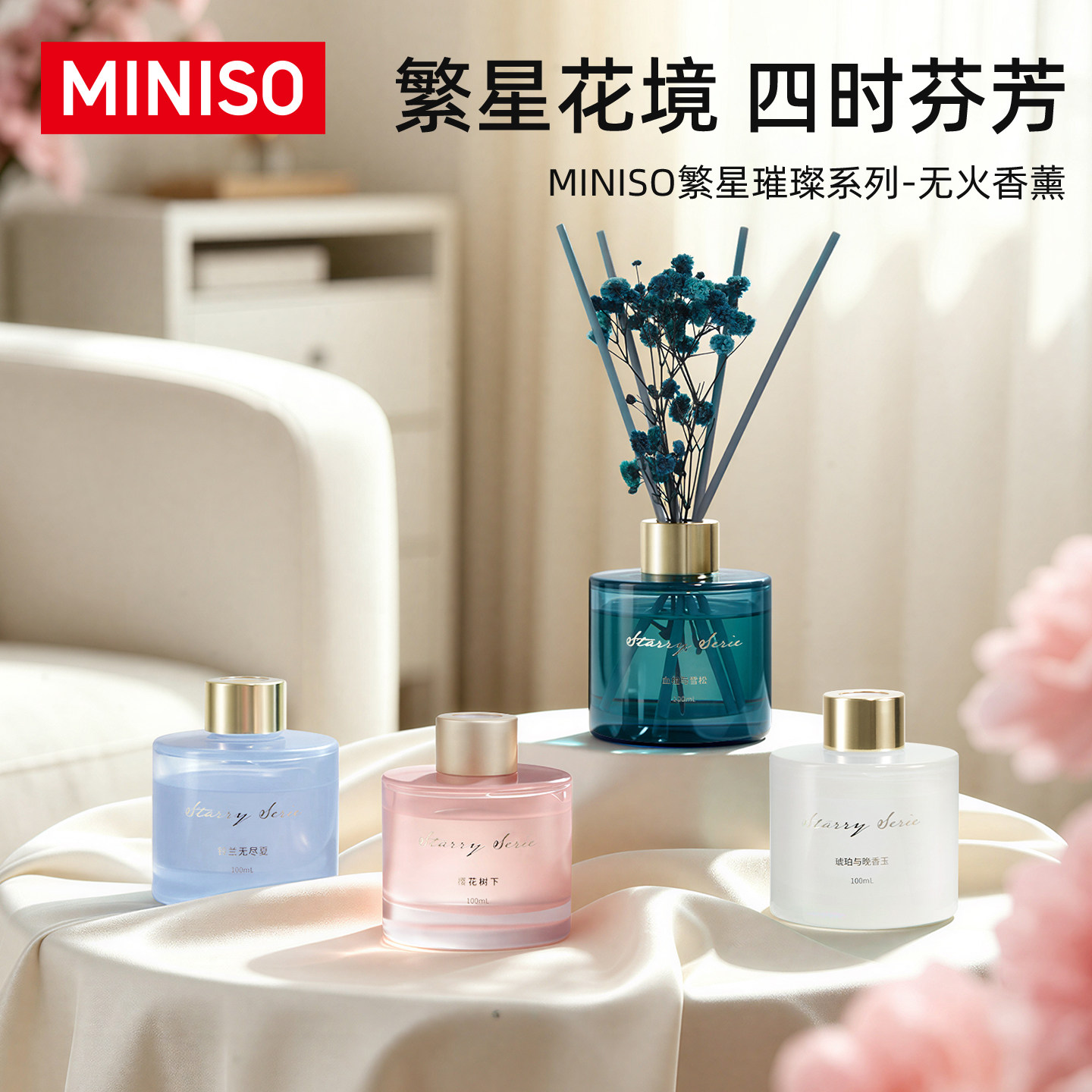 MINISO名创优品繁星璀璨系列无火香薰