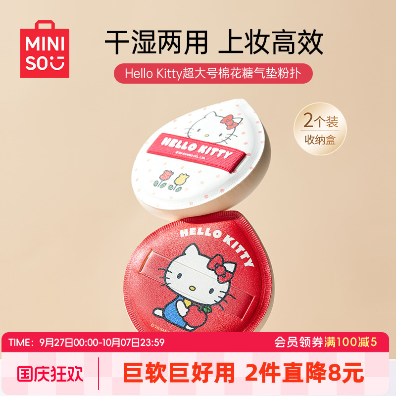 MINISO名创优品HelloKitty粉扑