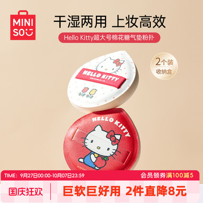 MINISO名创优品HelloKitty粉扑