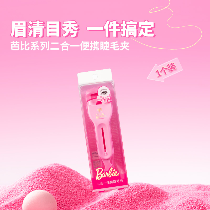 MINISO名创优品芭比系列二合一便携睫毛夹