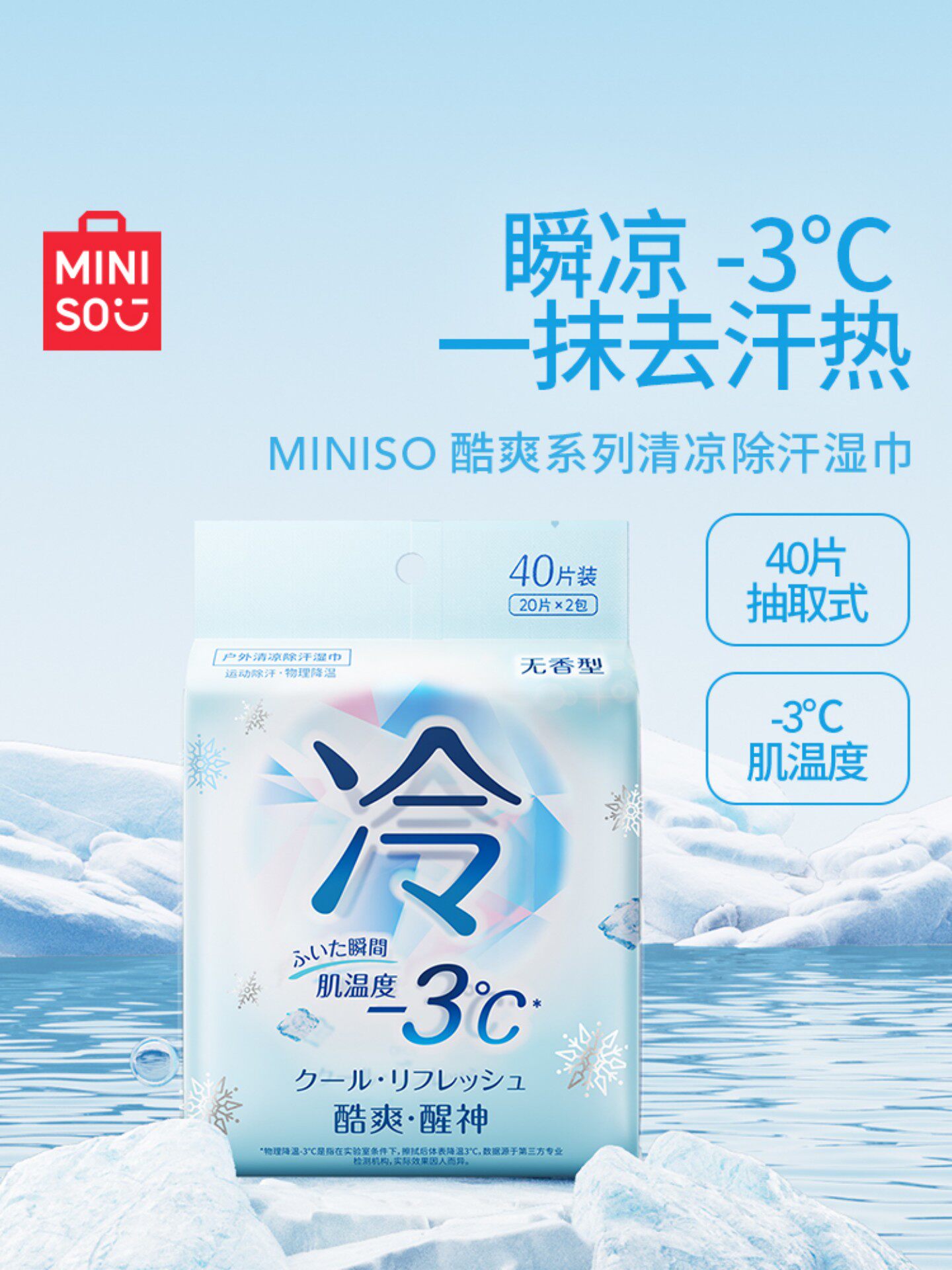 MINISO名创优品冷感湿巾清凉运动止汗冰凉湿纸巾冰感毛巾降温冰巾