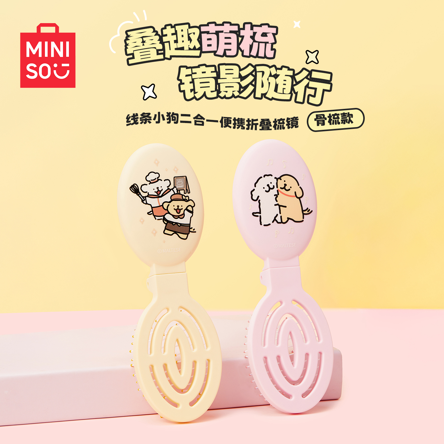 MINISO名创优品线条小狗折叠梳镜子梳子二合一便携小随身带可爱女