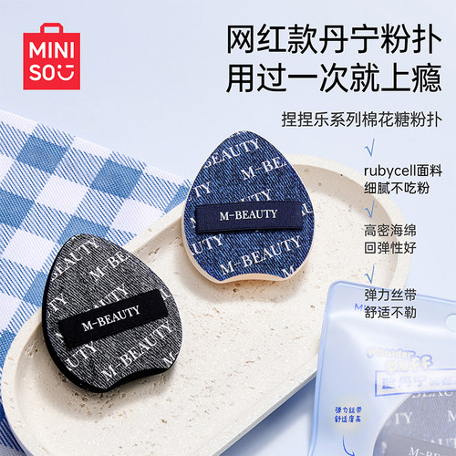 MINISO名创优品丹宁棉花糖粉扑