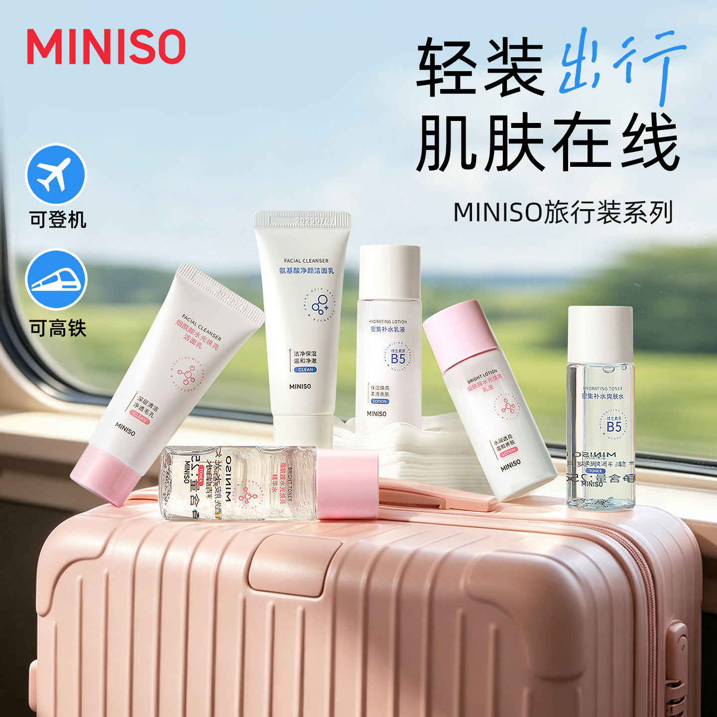 MINISO名创优品烟酰胺焕肤旅行装维生素原B5护肤品套装洁面乳水乳