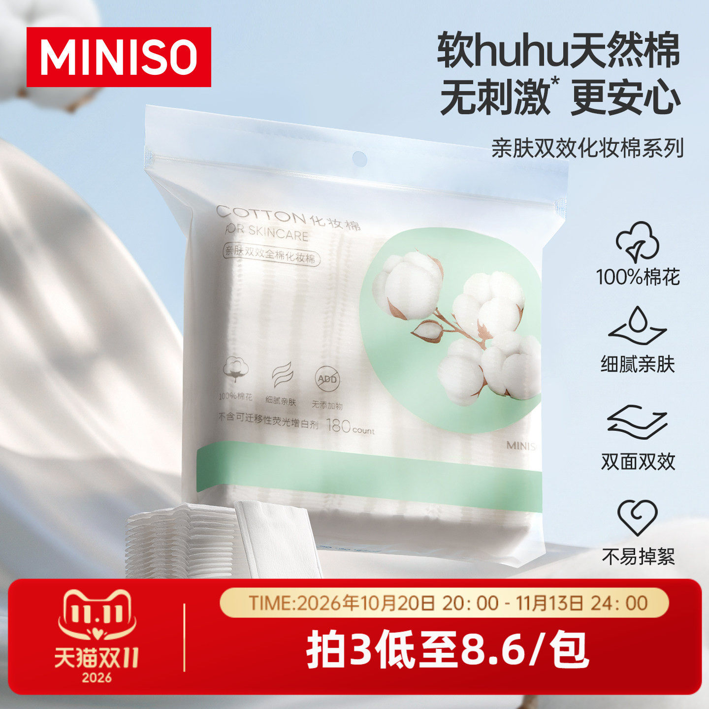 MINISO名创优品化妆棉卸妆棉湿敷脸专用巾棉片拍爽肤水正品官方店