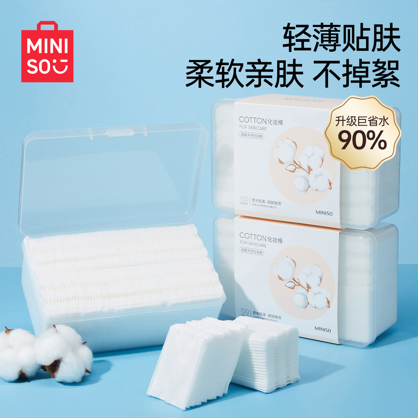 MINISO名创优品150片化妆棉盒装女卸妆棉面部清洁超柔天然亲肤