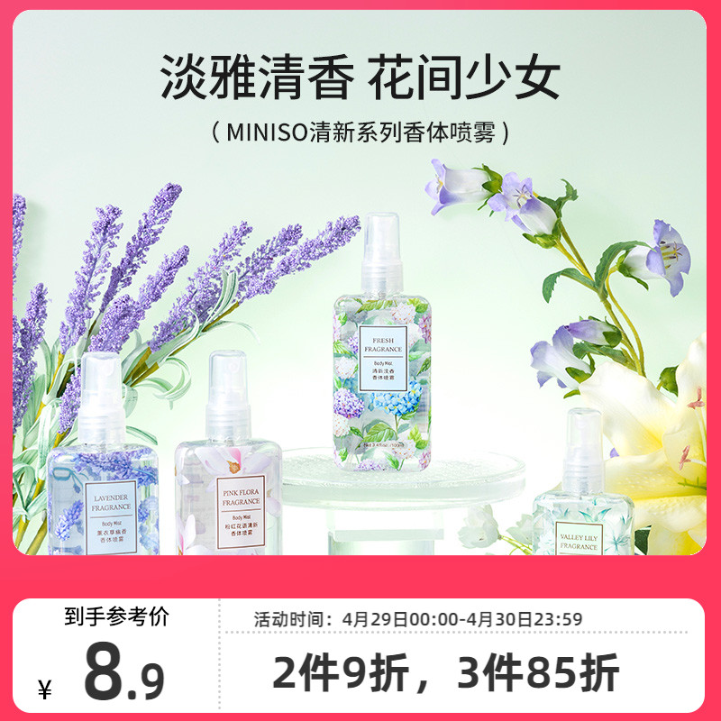 miniso名创优品香体喷雾香水女士