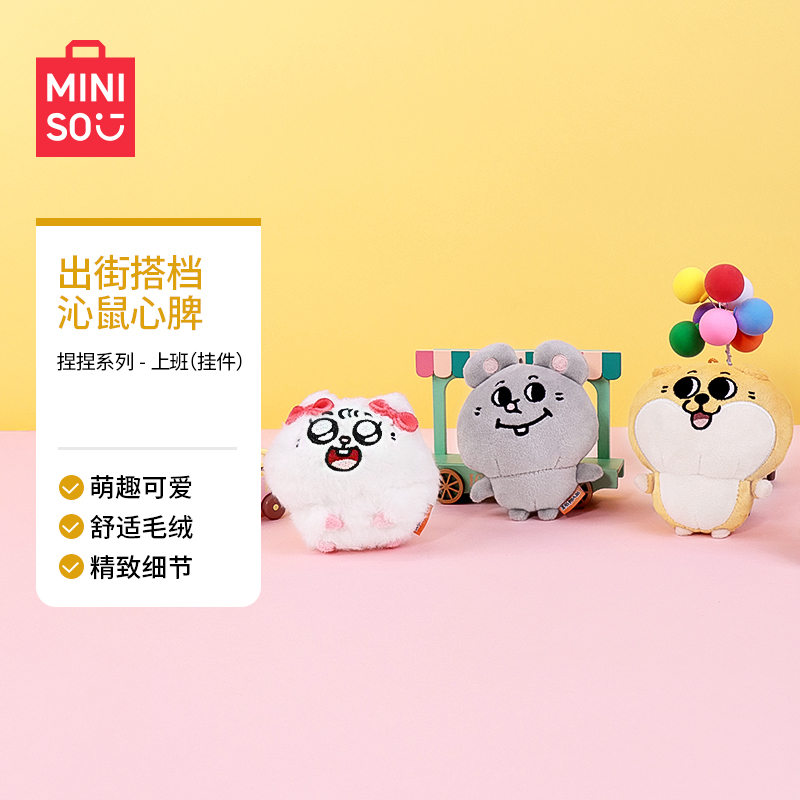 MINISO名创优品美叽与大鼠4寸大鼠基础挂件公仔娃娃