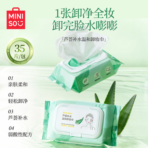 MINISO名创优品芦荟补水卸妆湿巾锁水保湿温和深层清洁亲肤洁面