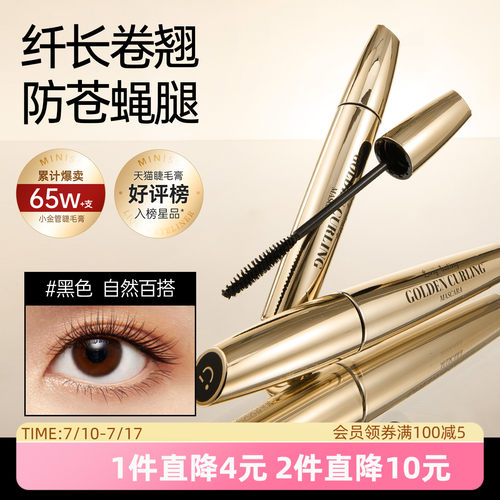 MINISO小金管纤翘持妆防水纤长