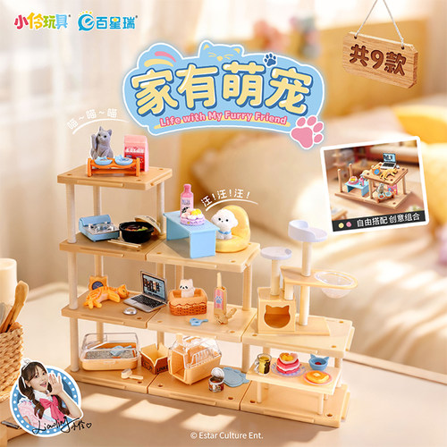 MINISO名创优品小伶玩具家有萌宠拼装系列盲盒儿童益智手工DIY