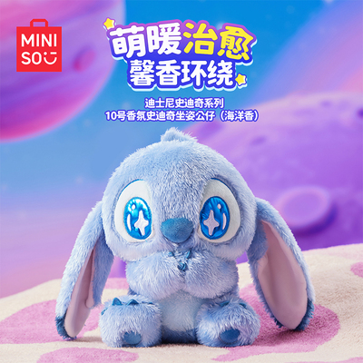 MINISO名创优品迪士尼史迪仔香氛坐姿毛绒公仔海洋香味史迪奇玩偶