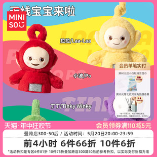 MINISO名创优品天线宝宝系列毛绒公仔玩偶女生生日礼物娃娃玩具