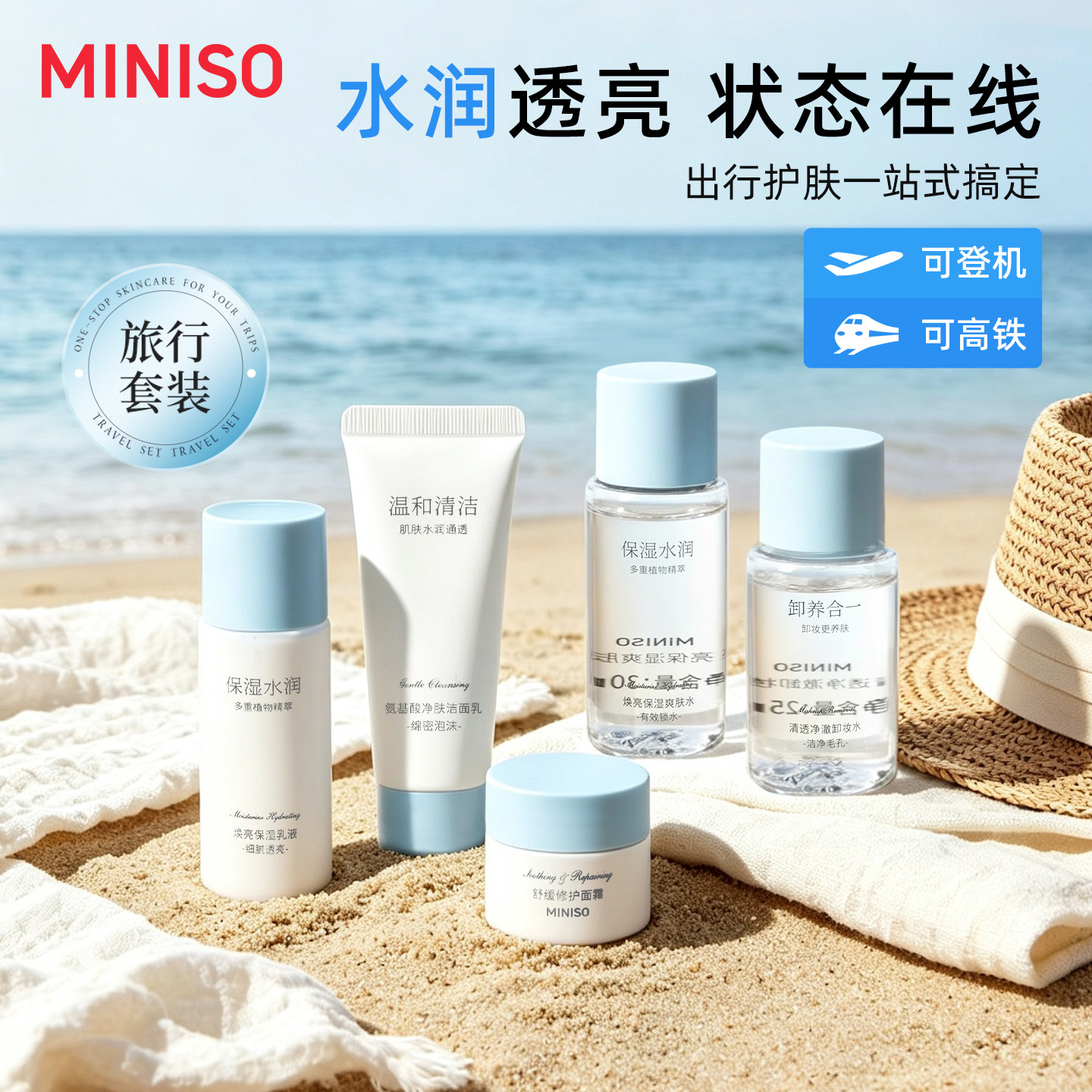 MINISO名创优品氨基酸系列护肤旅行装补水保湿便携出行套装爽肤水