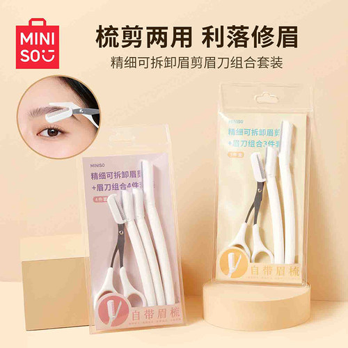 MINISO精细可拆卸眉剪+眉刀套装