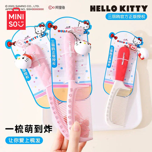 MINISO三丽鸥HelloKitty梳子扁梳