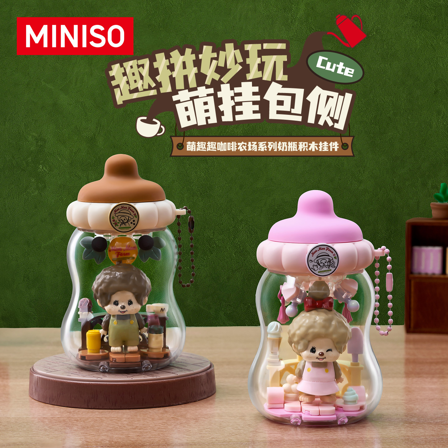 MINISO名创优品Monchhichi萌趣趣咖啡农场系列奶瓶积木挂件玩具