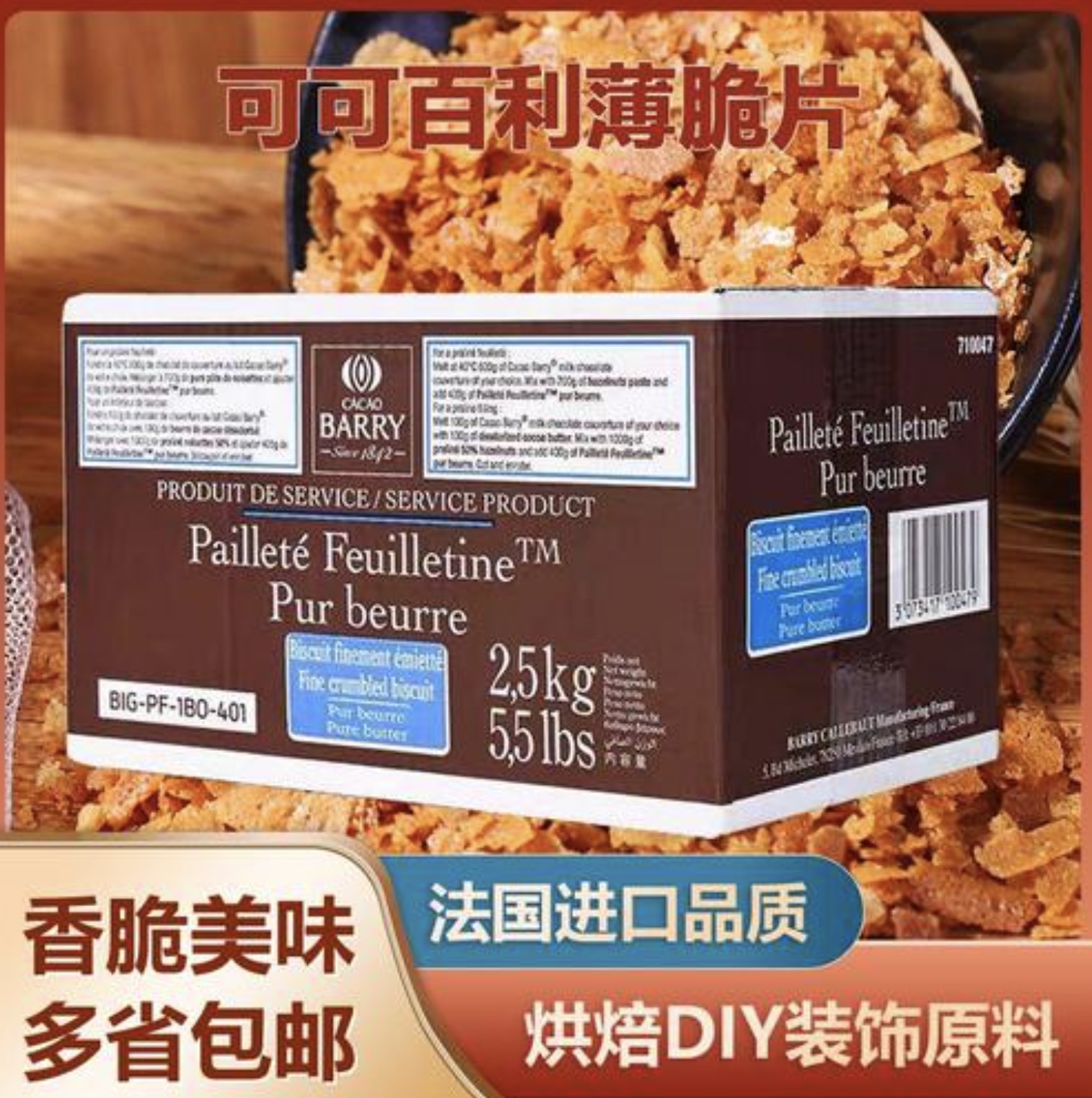 法国进口可可百利薄脆片薄脆碎饼干黄油脆片蛋糕碎片烘焙包邮500g