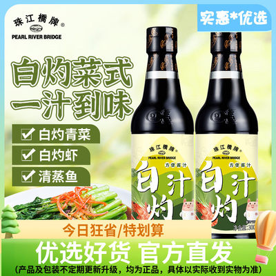 珠江桥牌白灼汁300mlx2白灼酱油凉拌白勺蔬菜清蒸鱼海鲜白芍料汁