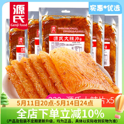 源氏大辣片230g*5包老式辣条儿时怀旧香辣味休闲零食礼包颖儿同款