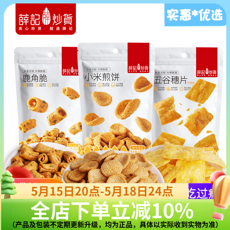 薛记炒货小米煎饼锅巴鹿角脆五谷穗片饼干膨化零食传统糕点官方店