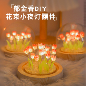 diy礼物郁金香小夜灯材料治愈系摆件手工自制花束生日礼物母亲节