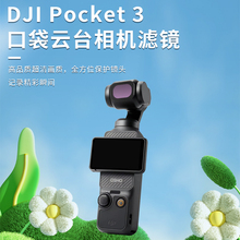 适用osmopocket3代灵眸DJI大疆口袋ND减光套装相机UV钢化膜保护镜